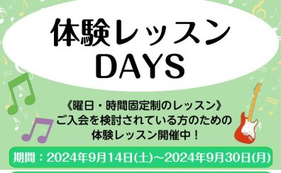 音楽の新しい扉を開こう！「体験レッスンDAYS」へようこそ