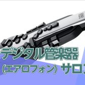 【島村楽器の音楽教室】デジタル管楽器(エアロフォン)サロン