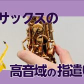 【サックスインストラクター石原のブログ】サックスの高音域の指遣い