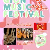 【GION MUSIC FESTIVAL 2025 March】イオンカードクレジット払いご利用でポイント10倍！！