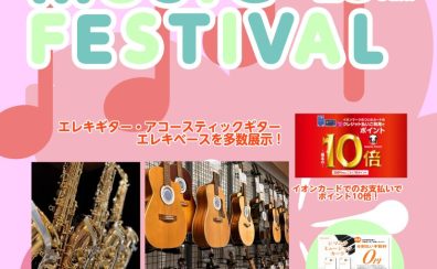 【GION MUSIC FESTIVAL 2025 March】イオンカードクレジット払いご利用でポイント10倍！！