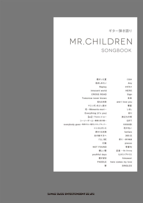 Mr.Children「重力と呼吸」ギター弾き語り楽譜が発売！【バンドスコア