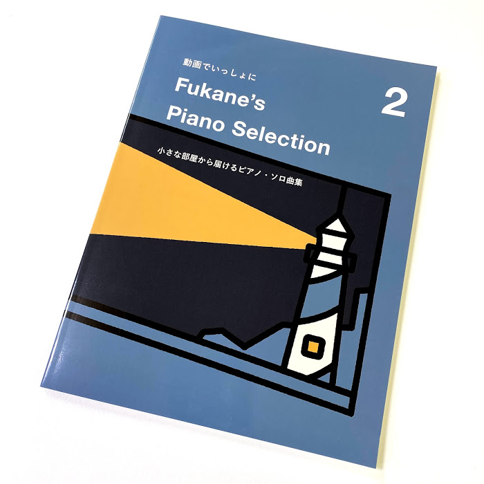 演奏動画で大人気 深根 Fukane さんのピアノ楽譜が登場 新作ピアノ楽譜発売しました 八王子店 店舗情報 島村楽器