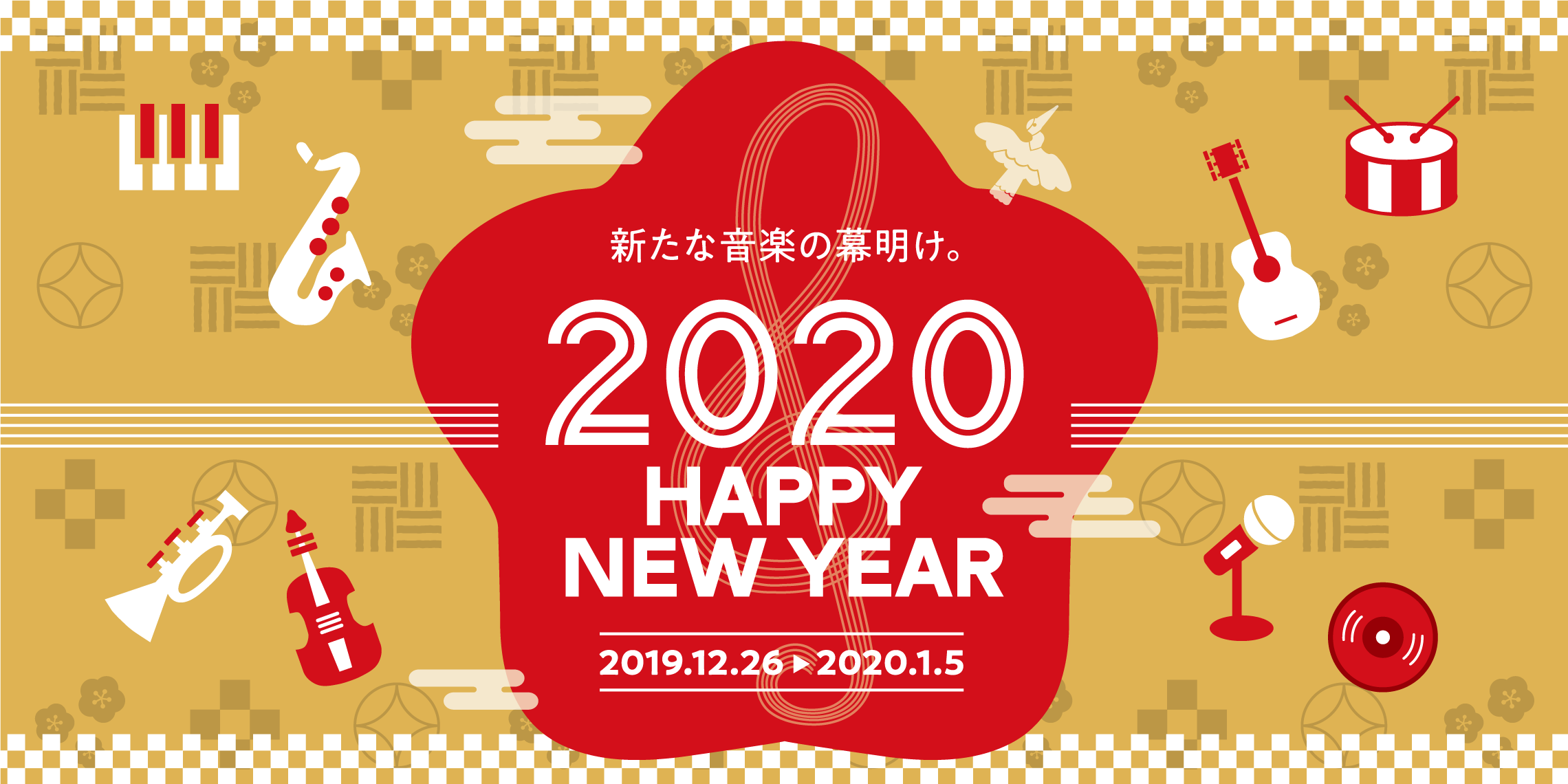 2020年の新春初売りセール!! 何枚すくえる！？お得なピックくじ今年も開催します。｜島村楽器 八王子店