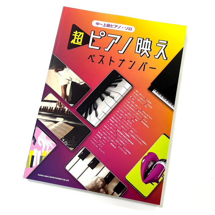 迷ったらコレ 話題のヒットソング弾くならコレ おすすめのピアノ楽譜をチョイスしました 21年最新版 八王子店 店舗情報 島村楽器