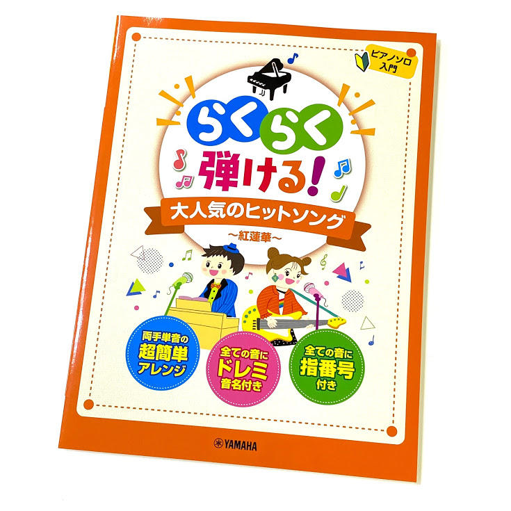 ピアノ初心者必見 ドレミふりがな 指番号 付きのやさしいピアノ楽譜のご紹介 八王子店 店舗情報 島村楽器