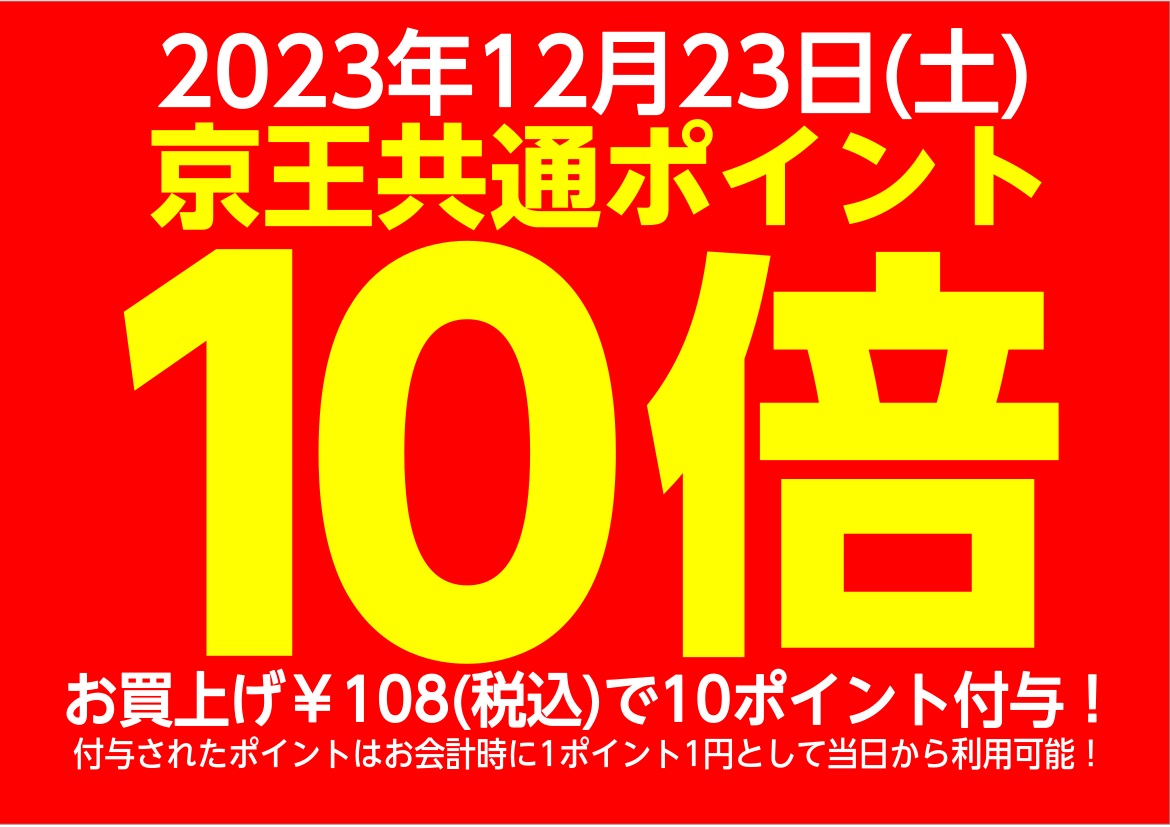 2023年12月23日は「京王グループ共通ポイント」が10倍！ぜひこの機会に