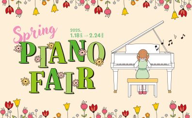 【電子ピアノ総合案内】「Spring PIANO FAIR」開催！