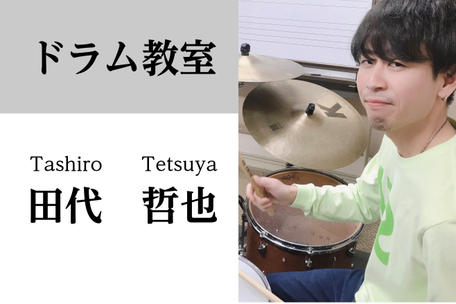 博多駅直結 ドラム教室 田代哲也 アミュプラザ博多店 店舗情報 島村楽器