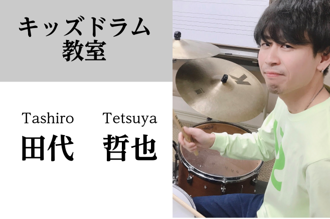 博多駅直結 キッズドラム教室 田代哲也 島村楽器 アミュプラザ博多店