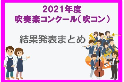 吹コン 九州 21年度吹奏楽コンクール 九州ブロック 結果発表まとめ 福岡 佐賀 大分 長崎 熊本 宮崎 鹿児島 沖縄 アミュプラザ博多店 店舗情報 島村楽器