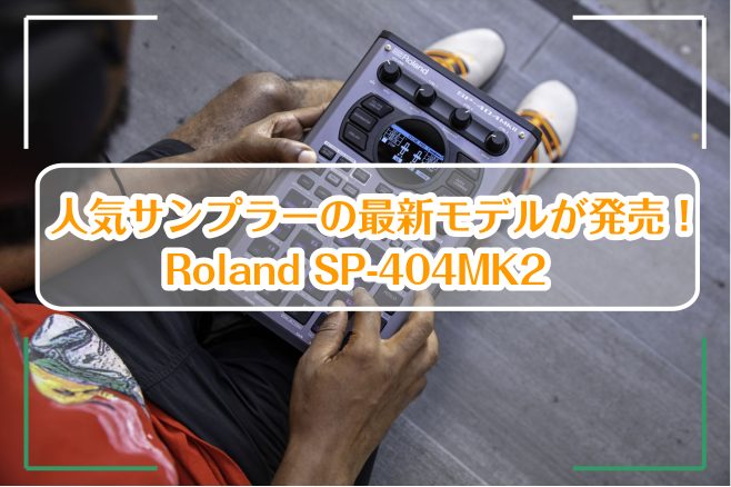 人気サンプラーの最新モデルが発売！Roland SP-404MK2｜島村楽器