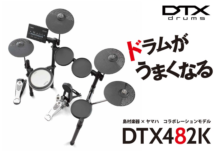 店頭で電子ドラムを体験しよう】YAMAHA（ヤマハ） DTX482K｜島村楽器