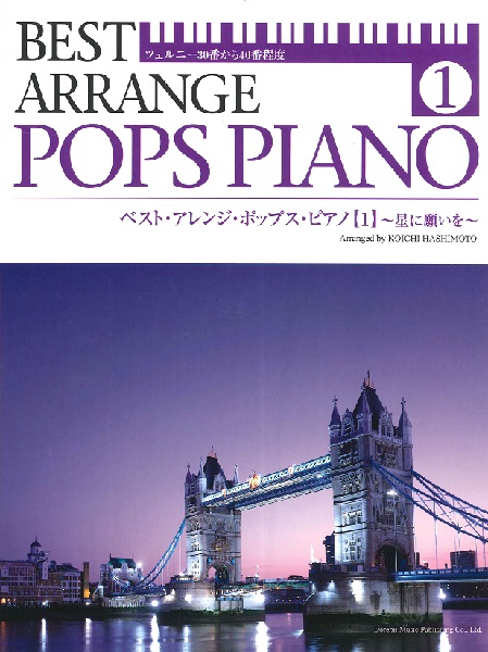 ドレミ楽譜出版社ツェルニー30番から40番程度 ベスト・アレンジ・ポップス・ピアノ1