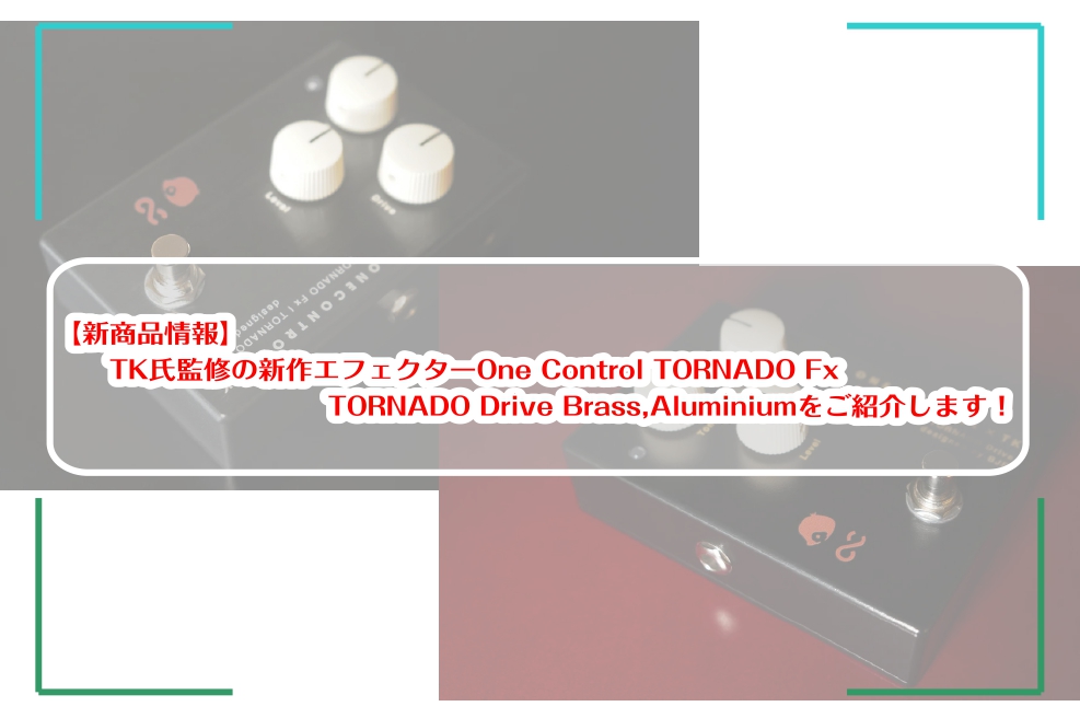 新商品】TK氏監修の新作エフェクターOne Control TORNADO Fx TORNADO