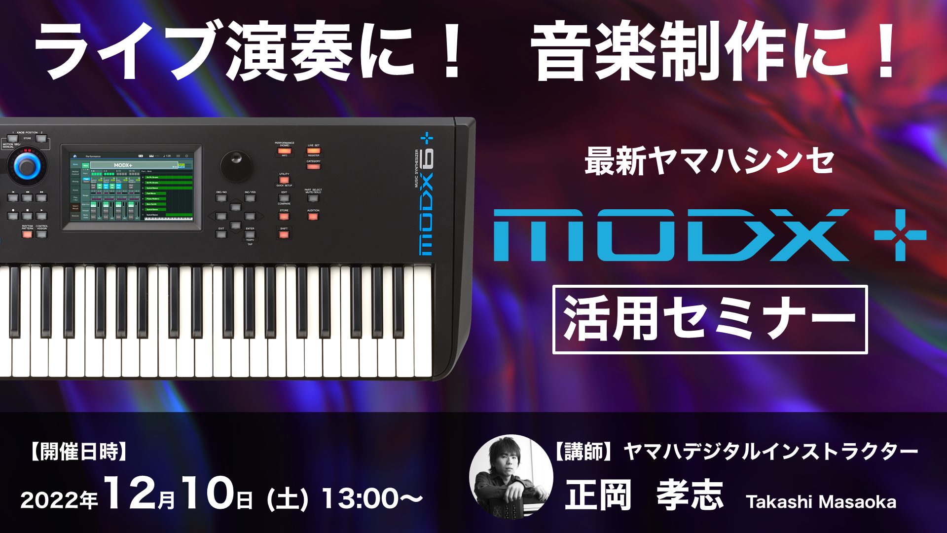 イベント情報】ライブ演奏に！音楽制作に！ 最新ヤマハシンセ”MODX+ 