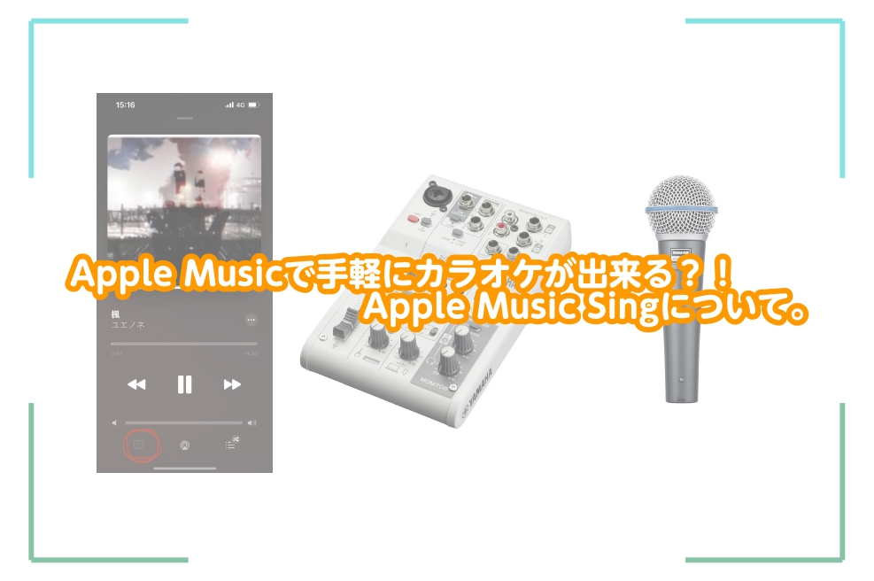 Apple Musicで手軽にカラオケが出来る？！Apple Music Singについて
