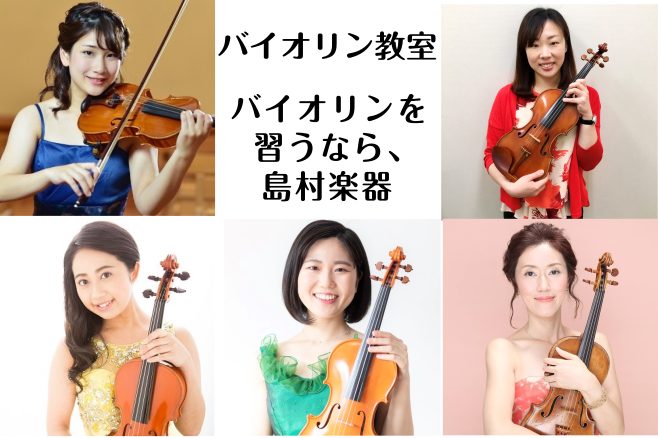 バイオリン習ってみませんか？】福岡市内にある島村楽器 音楽教室のご