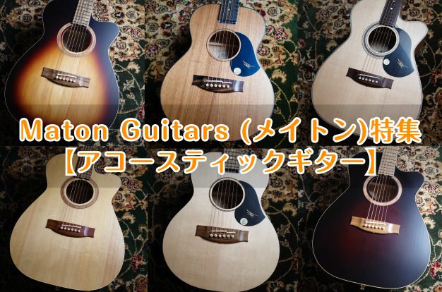 Maton Guitars (メイトン) 特集【アコースティックギター】｜島村楽器