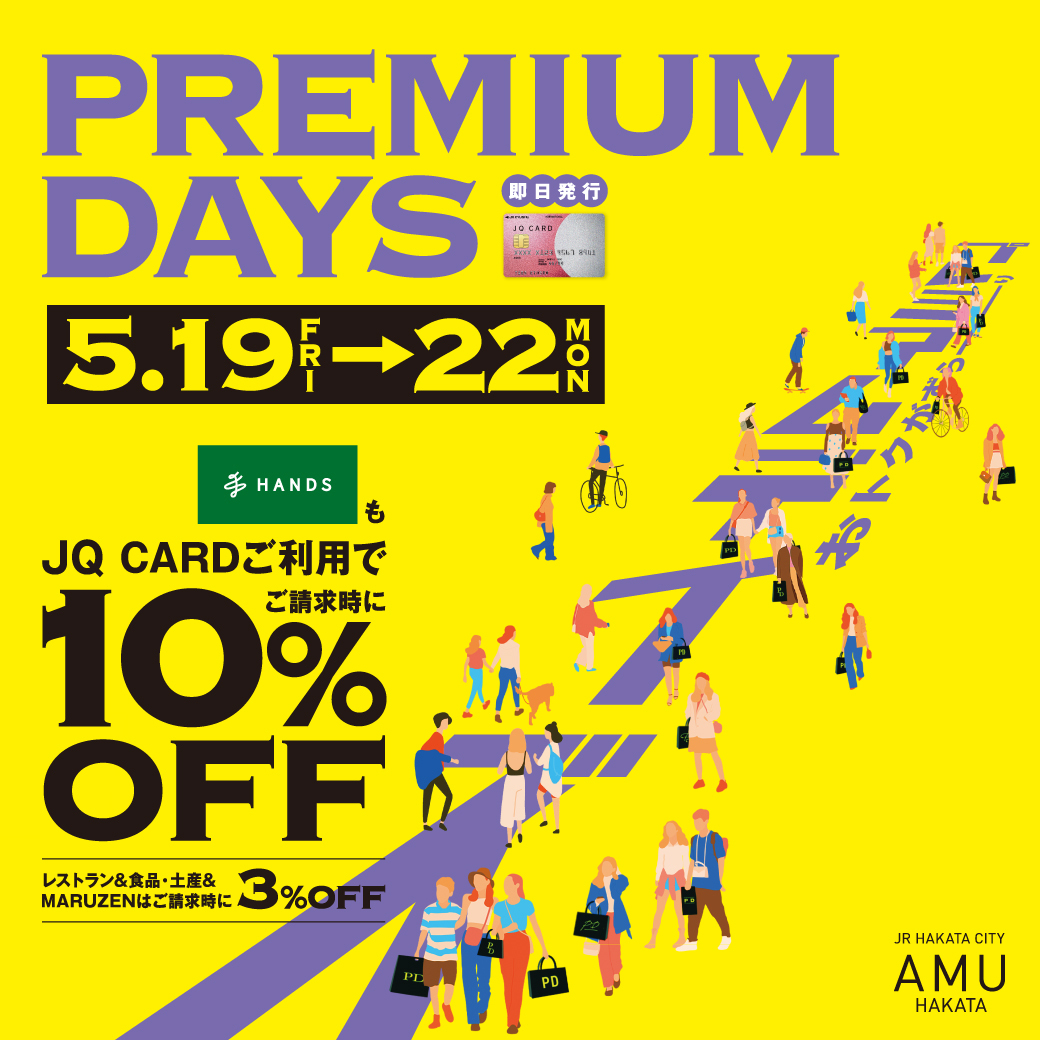 終了しました【JQカード10％OFF】プレミアムデイズが5月19日(金)～22日 ...