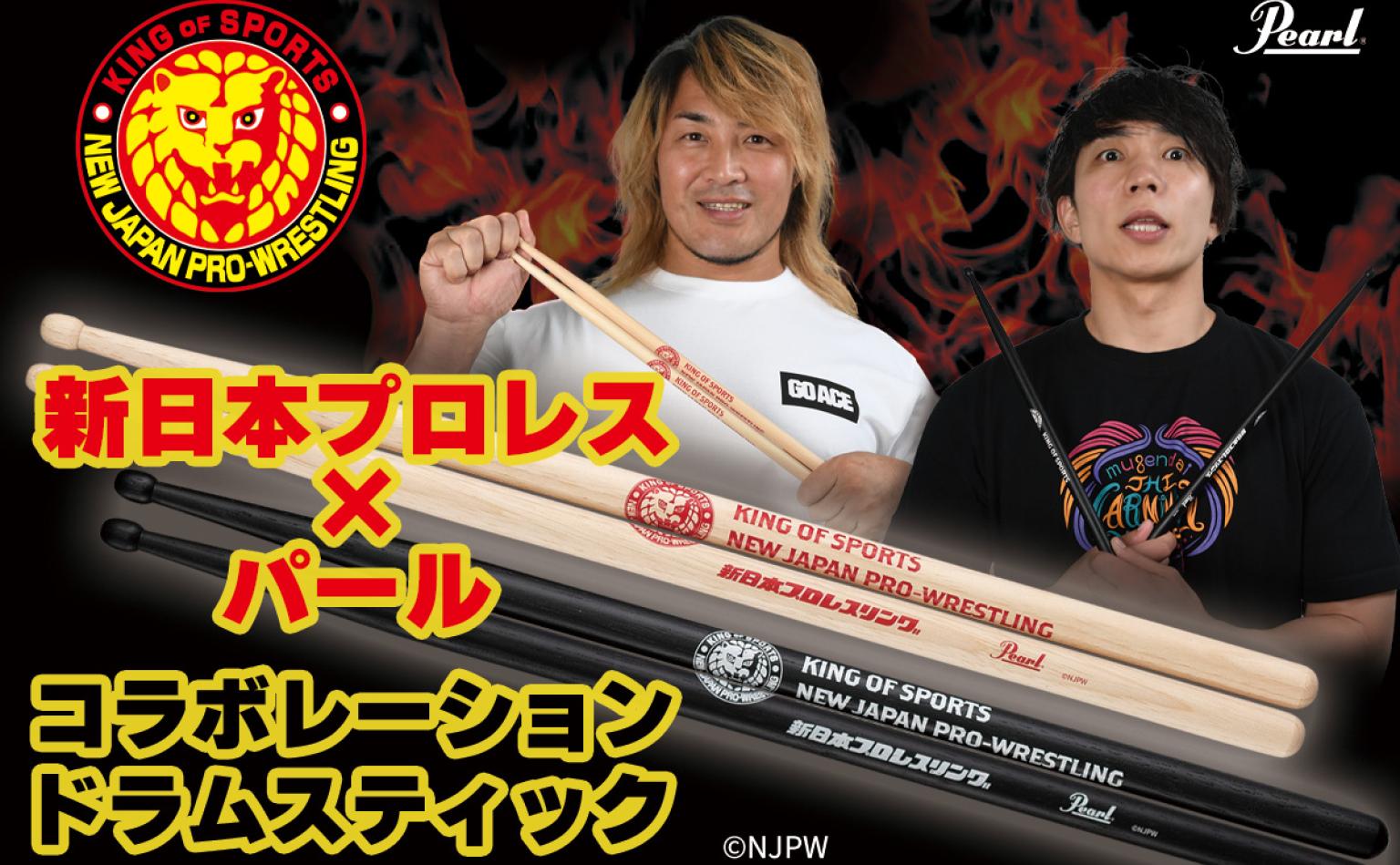 新商品】新日本プロレスリング×Pearl コラボレーションドラムスティック 新発売！｜島村楽器 アミュプラザ博多店