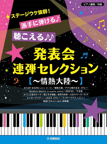 忙しい先生におすすめ】お助け講師演奏 発表会曲集特集｜島村楽器 アミュプラザ博多店