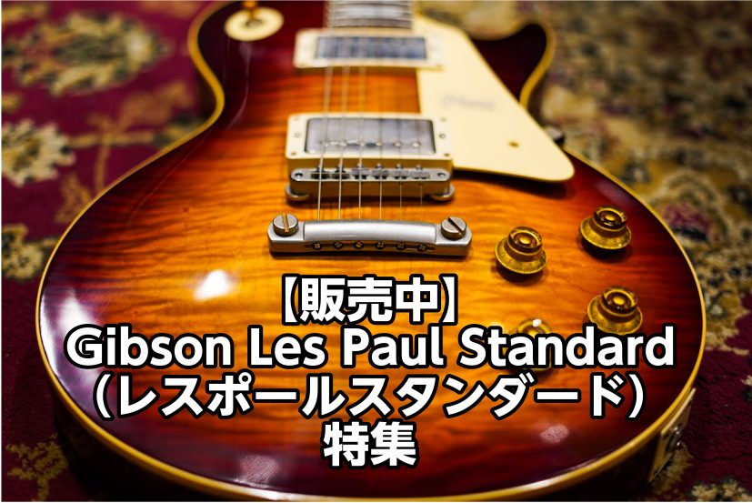 販売中】Gibson Les Paul Standard（レスポールスタンダード）特集