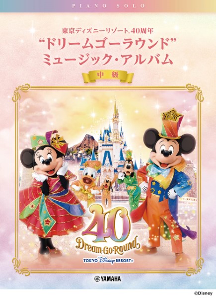 入荷】ピアノソロ東京ディズニーリゾート(R) 40周年“ドリームゴー