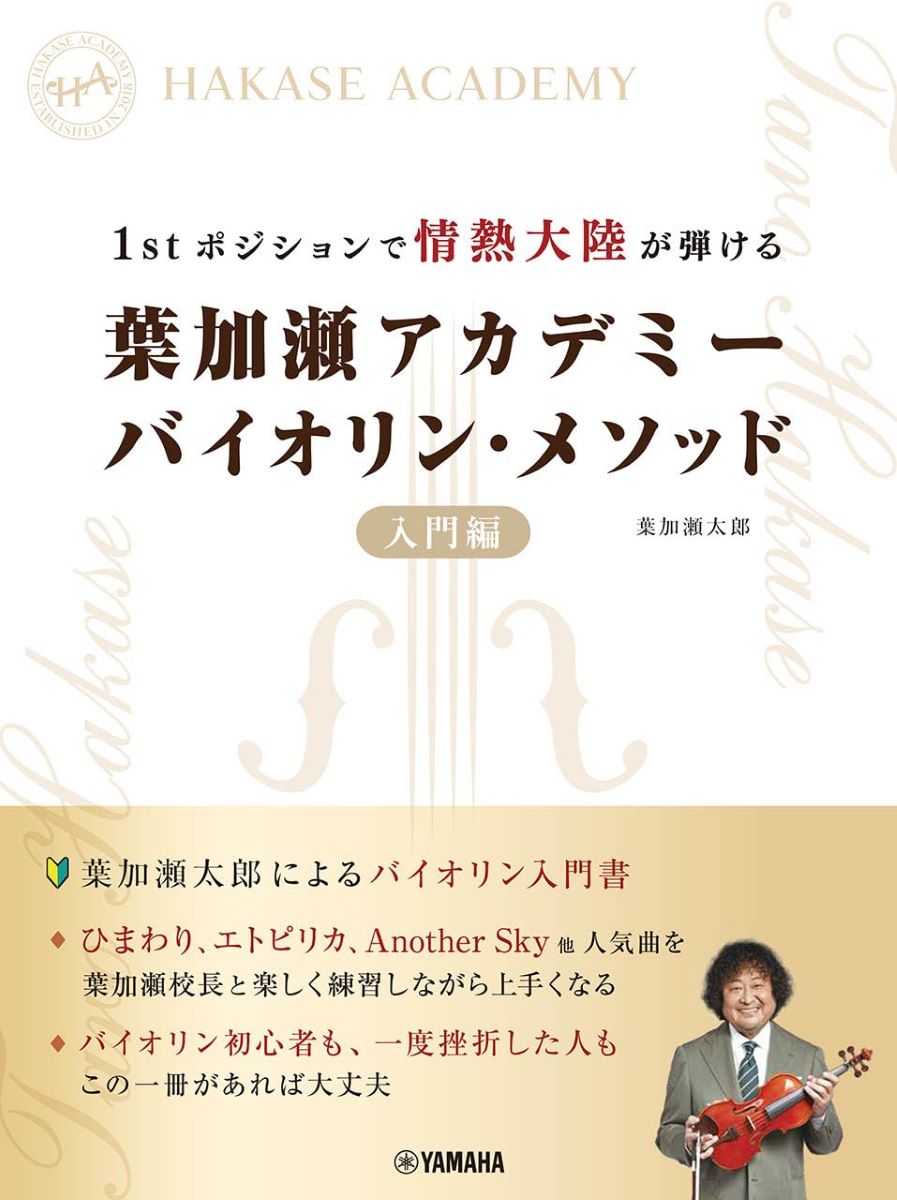 楽譜】1stポジションで情熱大陸が弾ける 葉加瀬アカデミー バイオリン