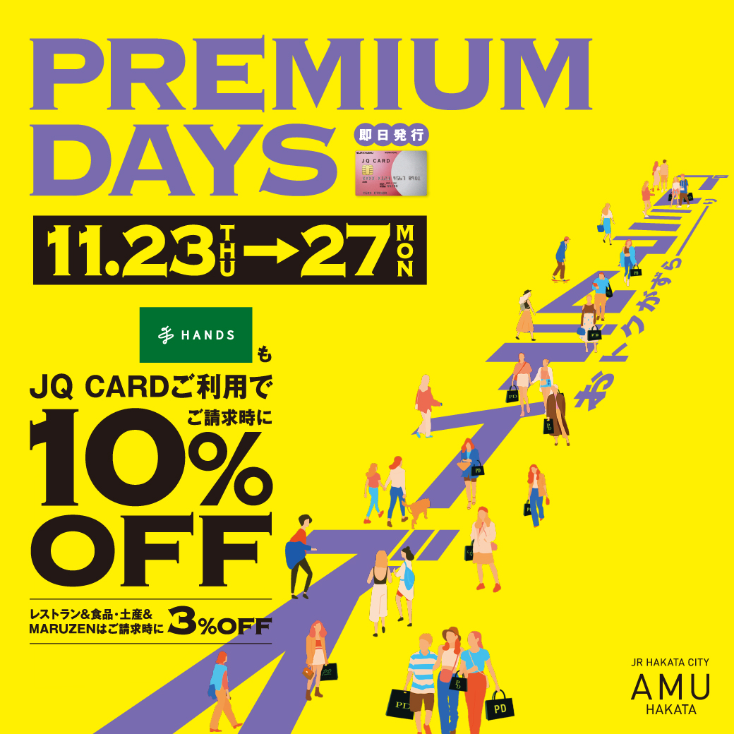 終了しました【JQカード10％OFF】プレミアムデイズが11月23日(木・祝