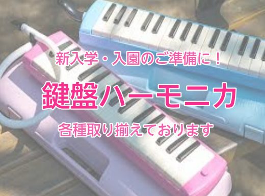 幼稚園から小学校低学年で使う鍵盤ハーモニカ各種取り扱っています 【入学・入園の準備に】｜島村楽器 アミュプラザ博多店