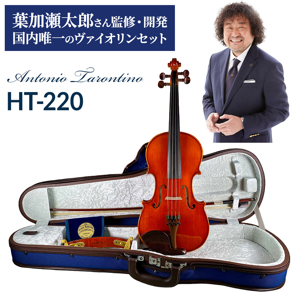 再入荷】Antonio Tarontino HT-220 4/4 バイオリンセット 葉加瀬太郎シグネーチャーモデル｜島村楽器 アミュプラザ博多店