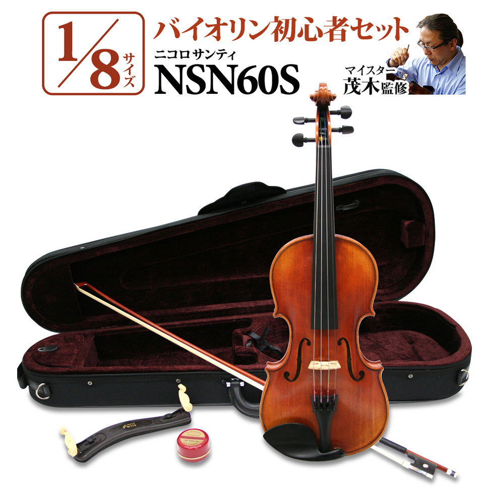 入荷】Nicolo Santi NSN60S 1/8サイズ 分数バイオリン 初心者セット 