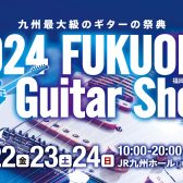 福岡ギターショー2024開催【見て・触って・弾いて・聞いて体験出来るイベント】　