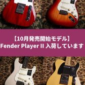 Fender Player II 入荷しています【10月発売開始モデル】