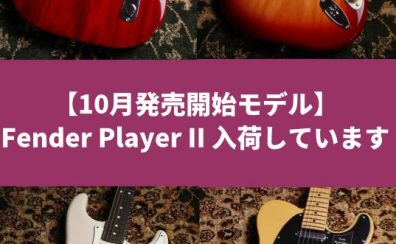 Fender Player II 入荷しています【10月発売開始モデル】