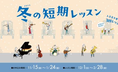 2024年 冬の短期レッスン【入会金不要！3回受講できるの期間限定お試しレッスン】