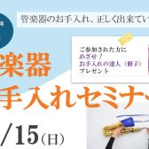 【要予約】12月15日（日）管楽器お手入れセミナー