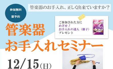 【要予約】12月15日（日）管楽器お手入れセミナー