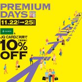 JQカード10％OFFのプレミアムデイズが11月22日(金)～25日(月)の4日間開催!!