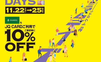 JQカード10％OFFのプレミアムデイズが11月22日(金)～25日(月)の4日間開催!!