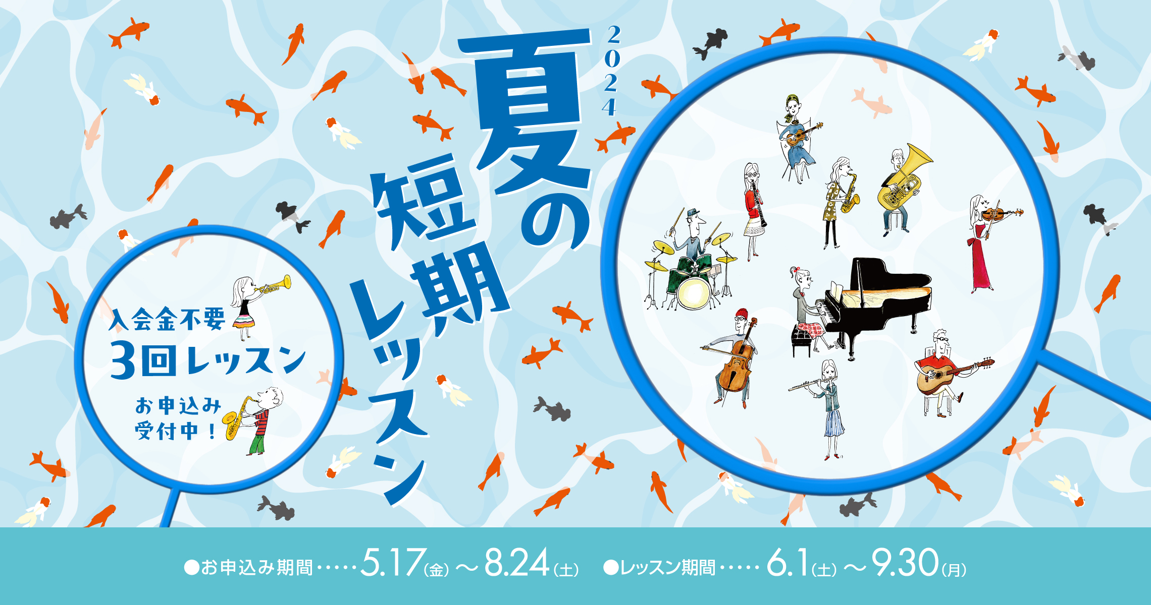 CONTENTS短期レッスンとは夏の短期レッスン開催概要開講コースお問合せ短期レッスンとは 短期レッスンとは入会金不要で1コース3回受講の出来るレッスンです。楽器の経験の有無を問わず、ご自身の目的や目標に合わせたレッスンを受講することが出来ます。挑戦してみたい楽器がある方、楽器の上達にお悩みの方、ま […]