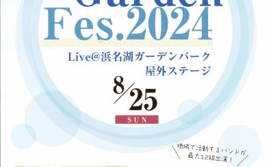 【島村楽器の夏フェス♪】8月25日(日)「Garden Fes.2024」出演者＆タイムテーブル決定！