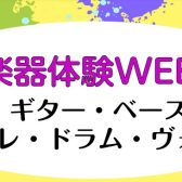 楽器体験WEEK！開催します！