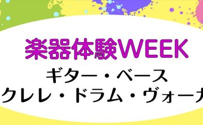 楽器体験WEEK！開催します！