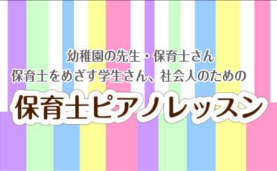 現役保育士さん・保育士を目指す方へ保育士ピアノレッスン