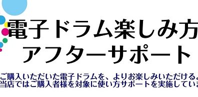 ご購入後も安心♪ 電子ドラム楽しみ方アフターサポート