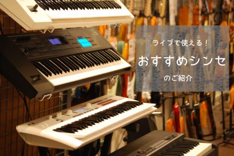 カテゴリー デジタル楽器 シンセ イオンモール浜松市野店 店舗情報 島村楽器