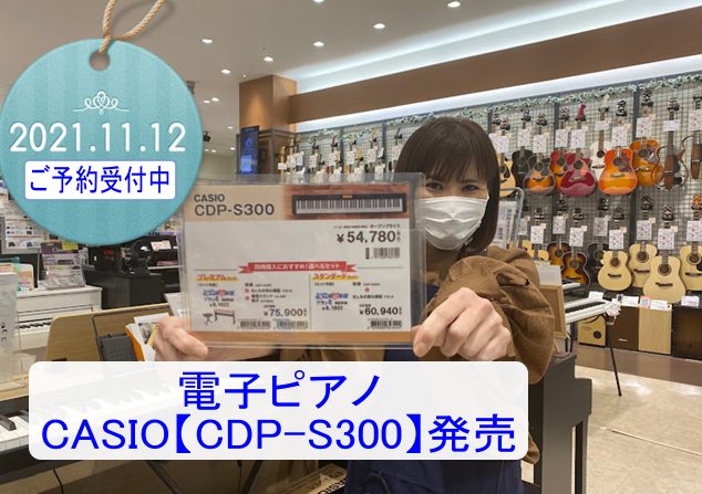 スタイリッシュピアノカシオ【CDP-S300】発売！！｜島村楽器 イオンモール浜松市野店