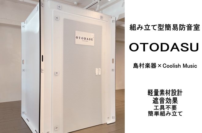 実況中継/配信などの音漏れ防止におすすめ！】簡易防音室「OTODASU」島村楽器限定モデル発売中！｜島村楽器 イオンモール浜松市野店